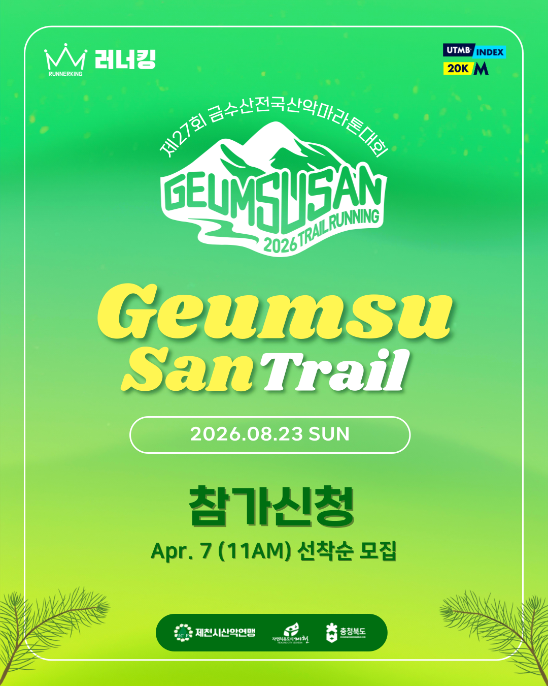 2026 금수산트레일러닝대회