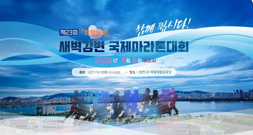 희망드림 제23회 새벽강변 국제마라톤