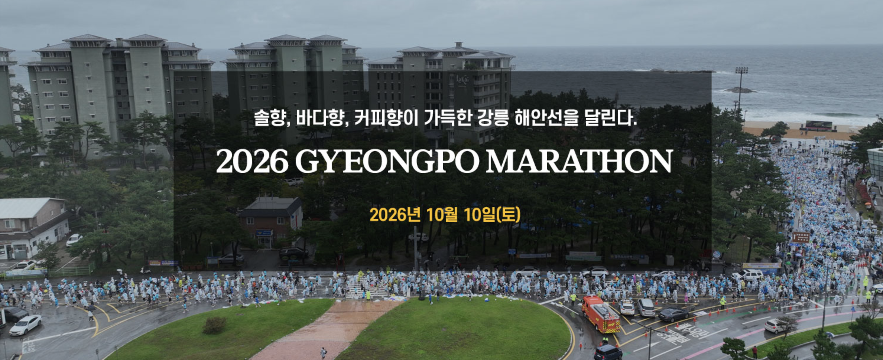 2026 경포마라톤