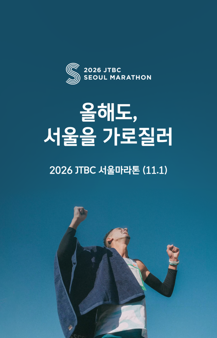 2026 JTBC 마라톤