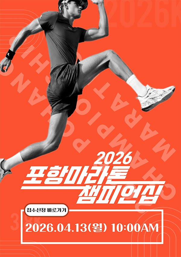 2026 포항마라톤챔피언십